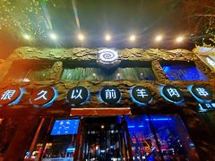 门面-很久以前羊肉串(簋街店)
