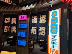 -MIKOMIKO和牛烧肉专门店(南门店)