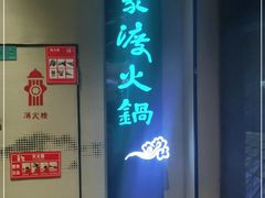 -王家渡火锅店(悦荟万科广场店)