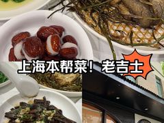 -老吉士酒家(天平路店)