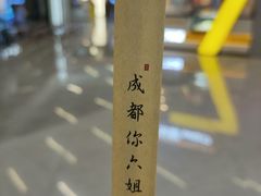 -成都你六姐·牛肉冒菜(上海环宇荟店)
