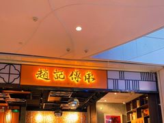 门面-赵记传承(佛山禅城魁奇路店)