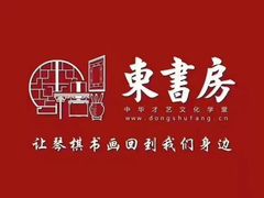 -东书房琴棋书画馆(昆城校区)
