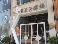 门面-三只蜜蜂蛋糕(东城店)