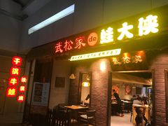 门面-武松家(丰益桥店)