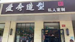 点击看大图 -爱秀造型