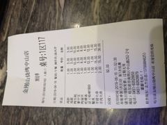 账单-金刚山烧烤(中山路店)