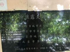 -柳浪游泳场