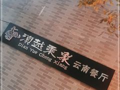 -滇越乘象云南餐厅(豆各庄店)