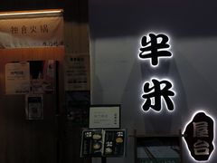-独食火锅·半米屋台(望平街店)