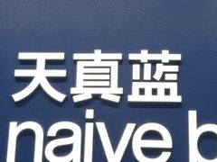 -天真蓝照相馆(五角场百联又一城店)