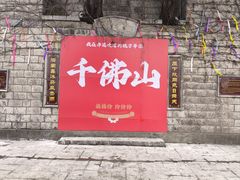-千佛山风景名胜区