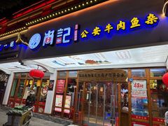 -肖记公安牛肉鱼杂馆·省级非物质文化遗产(万松园直营店)