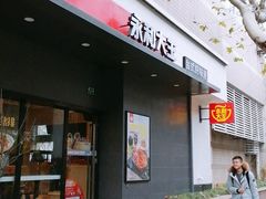 门面-永和大王(赤峰路二店)