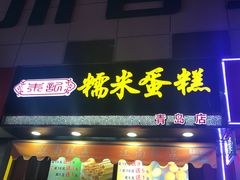 门面-朱記糯米蛋糕(千川百货店)