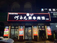 -何永光123鲜牛肉馆(江北万达1号店)