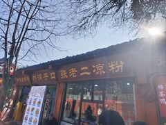 -洞子口张老二凉粉(文殊院店)