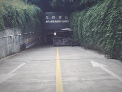 -先锋书店(五台山总店)