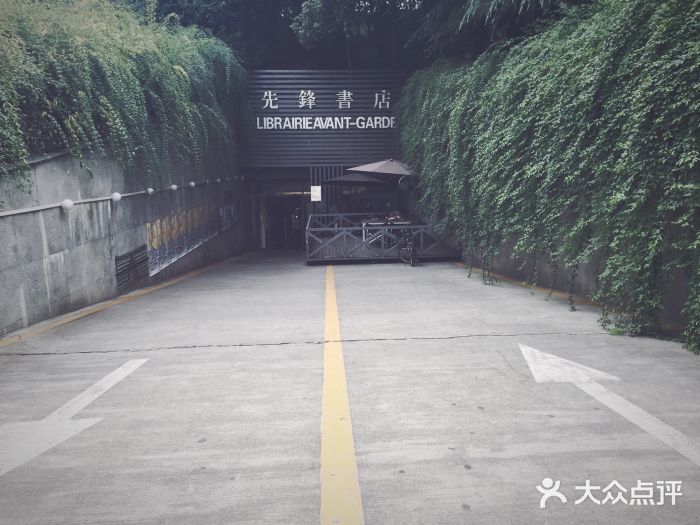 先锋书店(五台山总店)图片