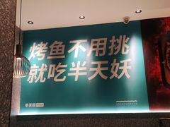 门面-半天妖烤鱼(兰州国芳中心店)