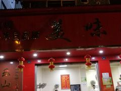 门面-代四孃牛华豆腐脑美味小食(总店)