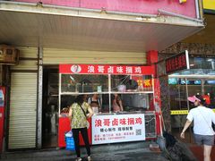 门面-浪哥卤味捆鸡(南门口店)
