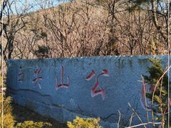 -西尖山公园