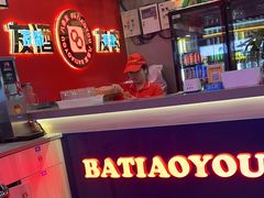 -八条友鲜货烧烤·脆皮烤鱼(石岩旗舰店)