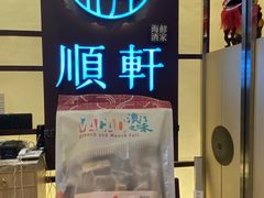 -顺轩海鲜火锅酒家