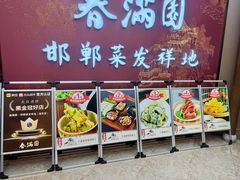-春满园·邯郸菜发祥地(滏东店)