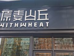 门面-原麦山丘(天虹店)