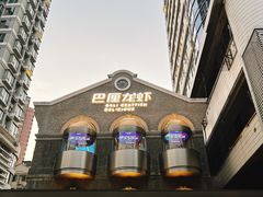 -巴厘龙虾·榜首油焖大虾(洞庭·艺术洋房店)