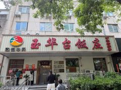 -玉华台饭庄(裕中西里小区店)