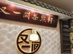 -又一间茶点轩(百汇广场店)