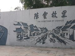 景点-陈云纪念馆