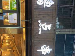 门面-撸点串吧(小北店)