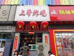 门面-上帝炸鸡(食品街店)