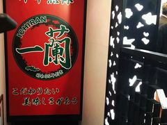 -一兰拉面(新宿中央东口店)