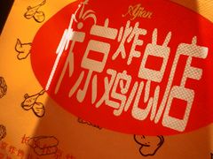 -阿捡忭京炸鸡(长沙韭菜园总店)