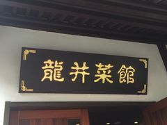 龙井菜馆-龙井壹号·茶缘山景宴(龙井村店)