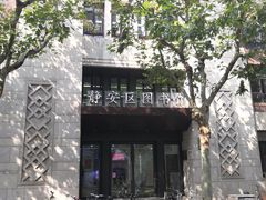 -上海市静安区图书馆(新闸路馆)