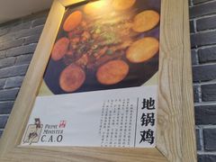 -曹丞相·地锅鸡·地锅鱼(武林店)