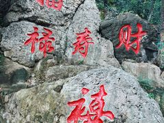 -石老人观光园