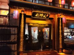 门面-刘师父老汉口江湖菜(蔡锷路店)