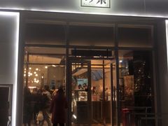 门面-奈雪的茶(中粮祥云小镇店)