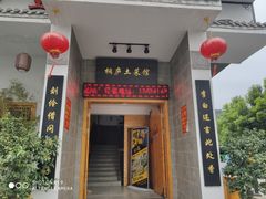 门面-桐庐土菜馆·传承经典土菜