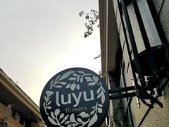 -花十悦·鲜花咖啡餐厅(振业城一期店)