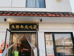 -朱新年·苏式汤团·面点(北寺塔店)