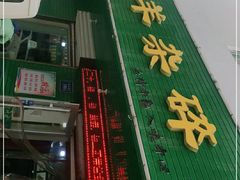 门面-阿叶羊杂碎(前进街店)