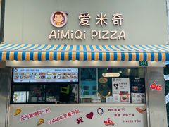 -Aimiqi.Pizza.爱米奇私厨(虹梅路红春大厦店)